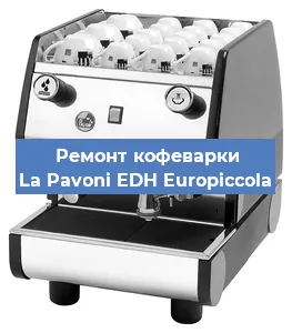 Замена дренажного клапана на кофемашине La Pavoni EDH Europiccola в Белгороде